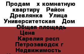 Продам 3-х комнатную квартиру › Район ­ Древлянка › Улица ­ Университетская › Дом ­ 17 › Общая площадь ­ 86 › Цена ­ 4 900 000 - Карелия респ., Петрозаводск г. Недвижимость » Квартиры продажа   . Карелия респ.,Петрозаводск г.